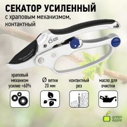 GTRS60-003 GREEN APPLE Секатор усиленный c храповым механизмом, контактный | GREEN APPLE