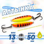Блесна (пилькер) ЖОР "Алтынка" цветная с тройником (50мм, 13гр), Нейзильбер
