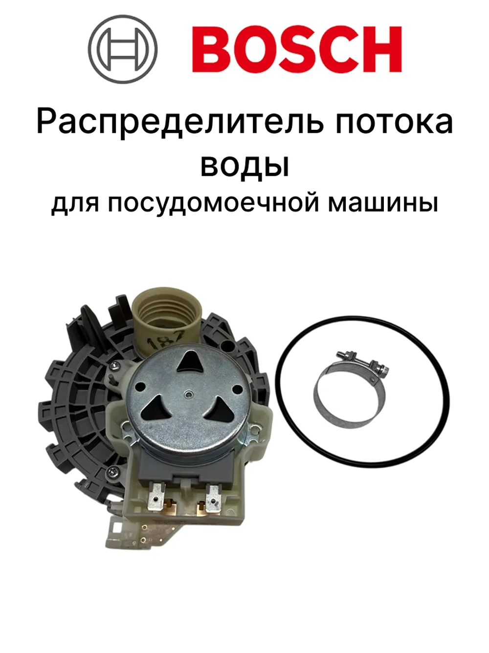 Распределитель потока воды (актуатор) для посудомоечной машины Bosch Siemens 00644996