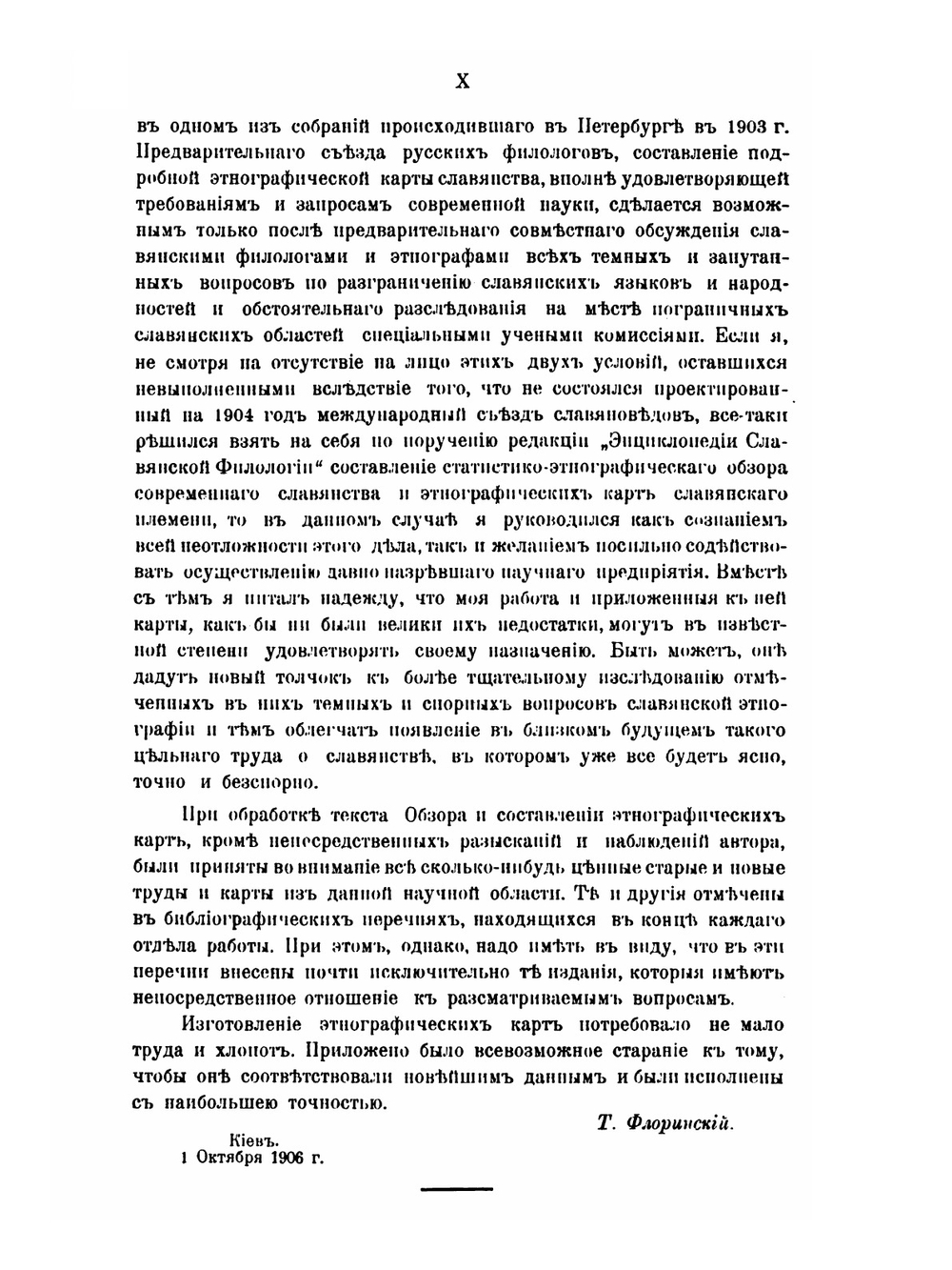 Славянское племя. Статистико-этнографический обзор современного славянства | Т. Д. Флоринский