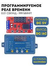 Программируемое реле задержки времени / таймер DC 5V 0.1 секунд - 999 минут + 32 режима настройки