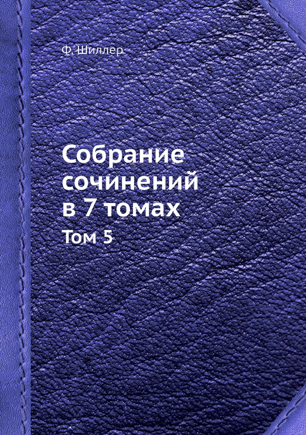 Собрание сочинений в 7 томах. Том 5 | Ф. Шиллер