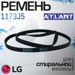 Ремень 1173J5 для стиральной машины