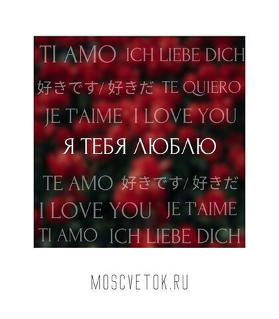 Открытка "я тебя люблю" № 1