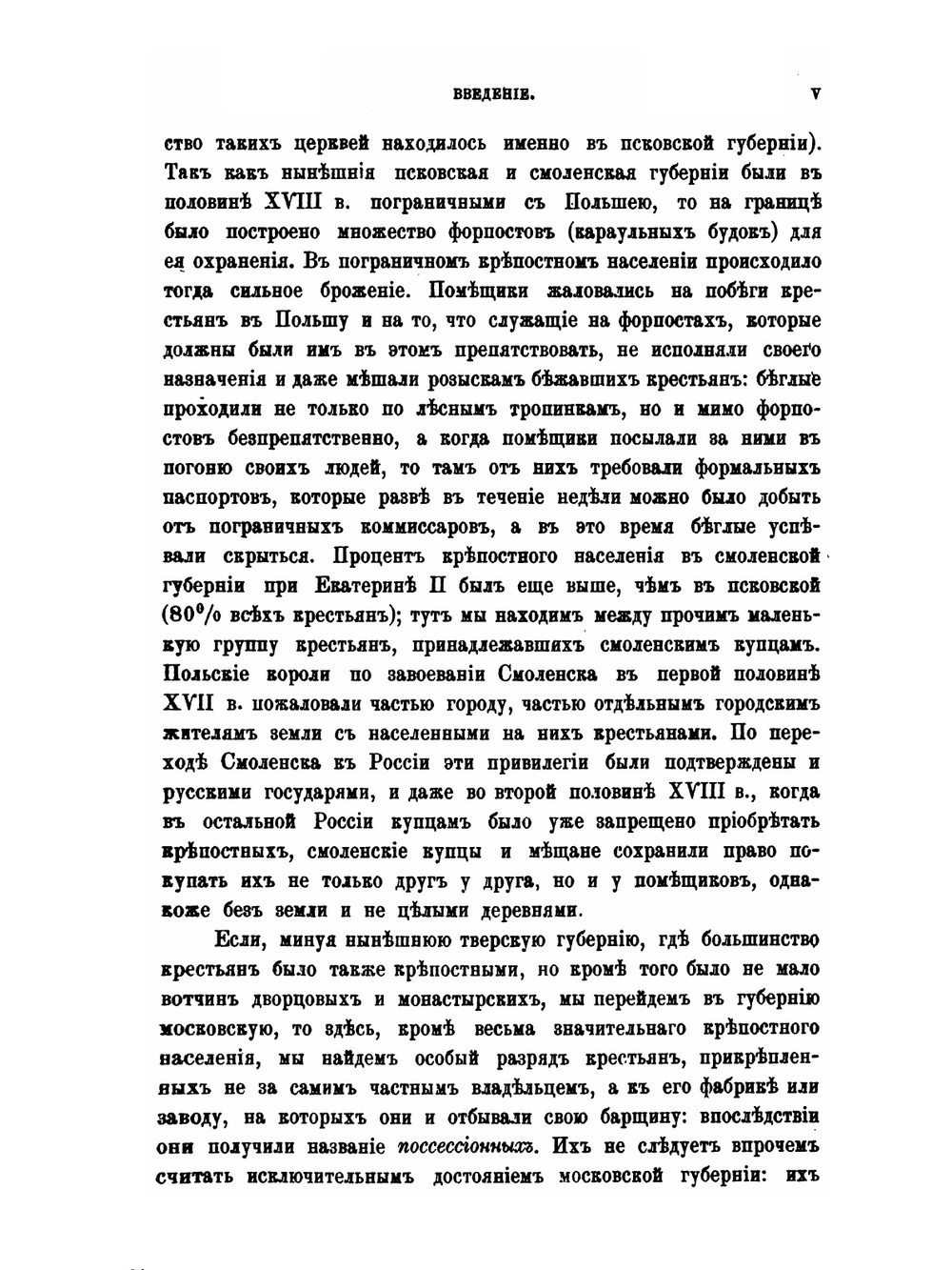 Крестьяне в царствование императрицы Екатерины II. Том 1 | В. И. Семевский