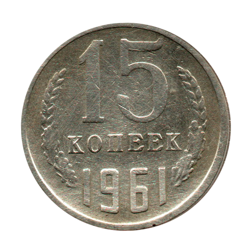 15 копеек 1961 г. XF