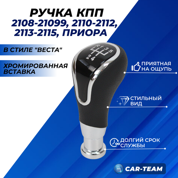 Ручка КПП в стиле Веста "хром" на Лада Приора 1, ВАЗ 2108-09-099, ВАЗ 2110-12, 2113-14-15