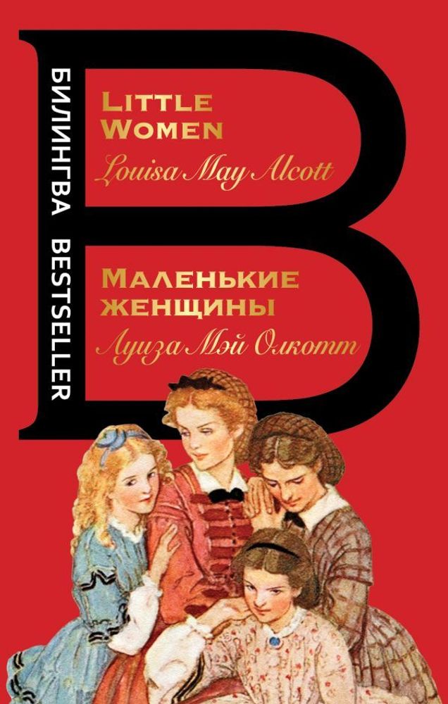 Маленькие женщины.Little Women (книга на англ. и русск. языках)