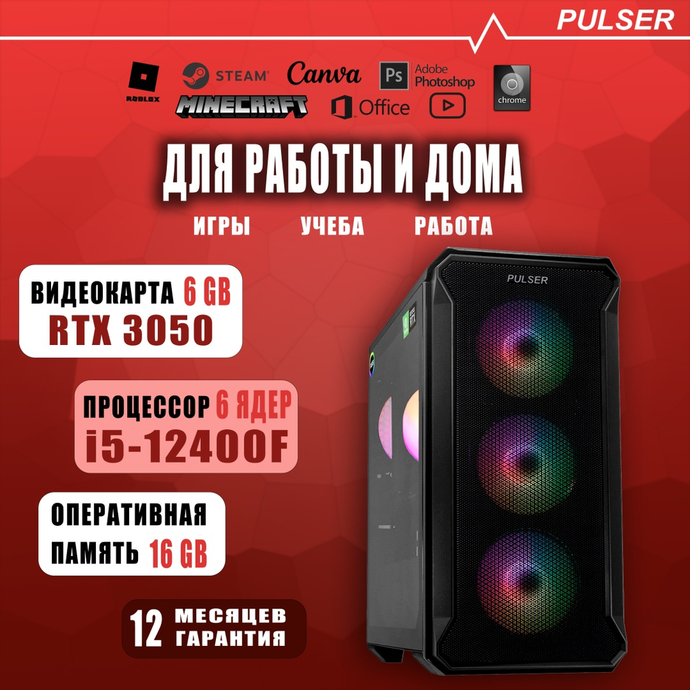 PULSER i5-12400F / RTX 3050 6 Гб / 16 Гб / SSD 512 Гб / ОС не установлена