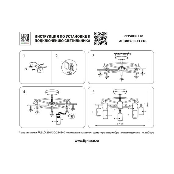 Комплект с потолочной люстрой Lightstar Rullo (571718+214440-8) LR718408