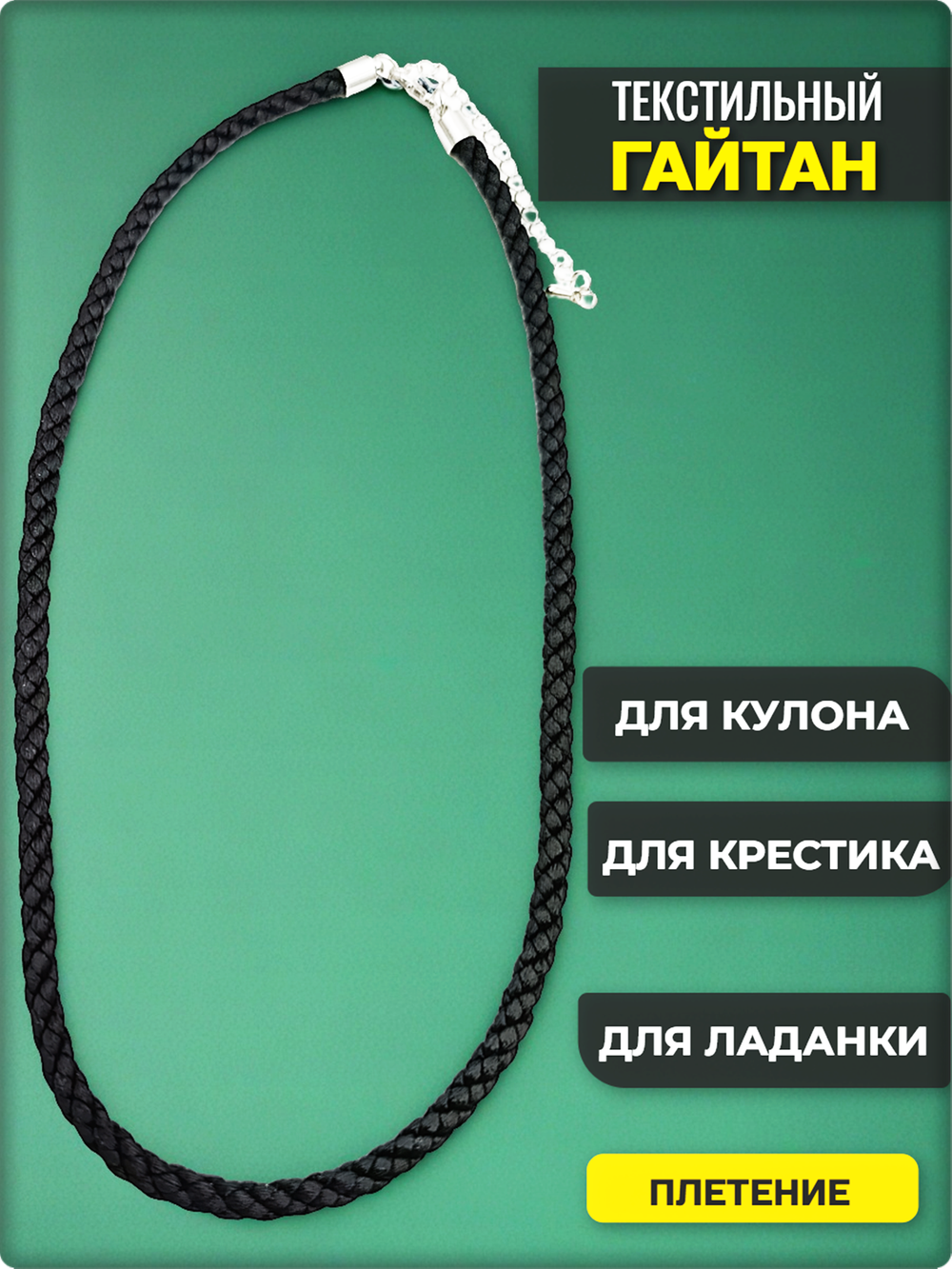 Текстильный шнурок - гайтан плетённый, длина 50см.