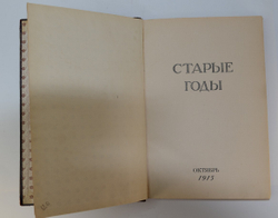 Старые годы. Ежемесячный журнал годовая подписка за 1915 год . Годовой комплект