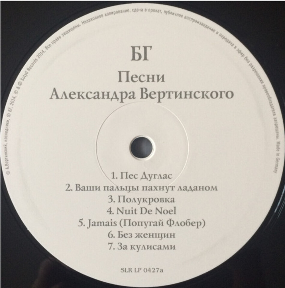 БГ / Песни Александра Вертинского (LP)