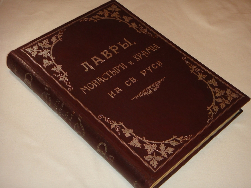 "Лавры, монастыри и храмы на Св. Руси. С.-Петербургская епархия". 1909г.