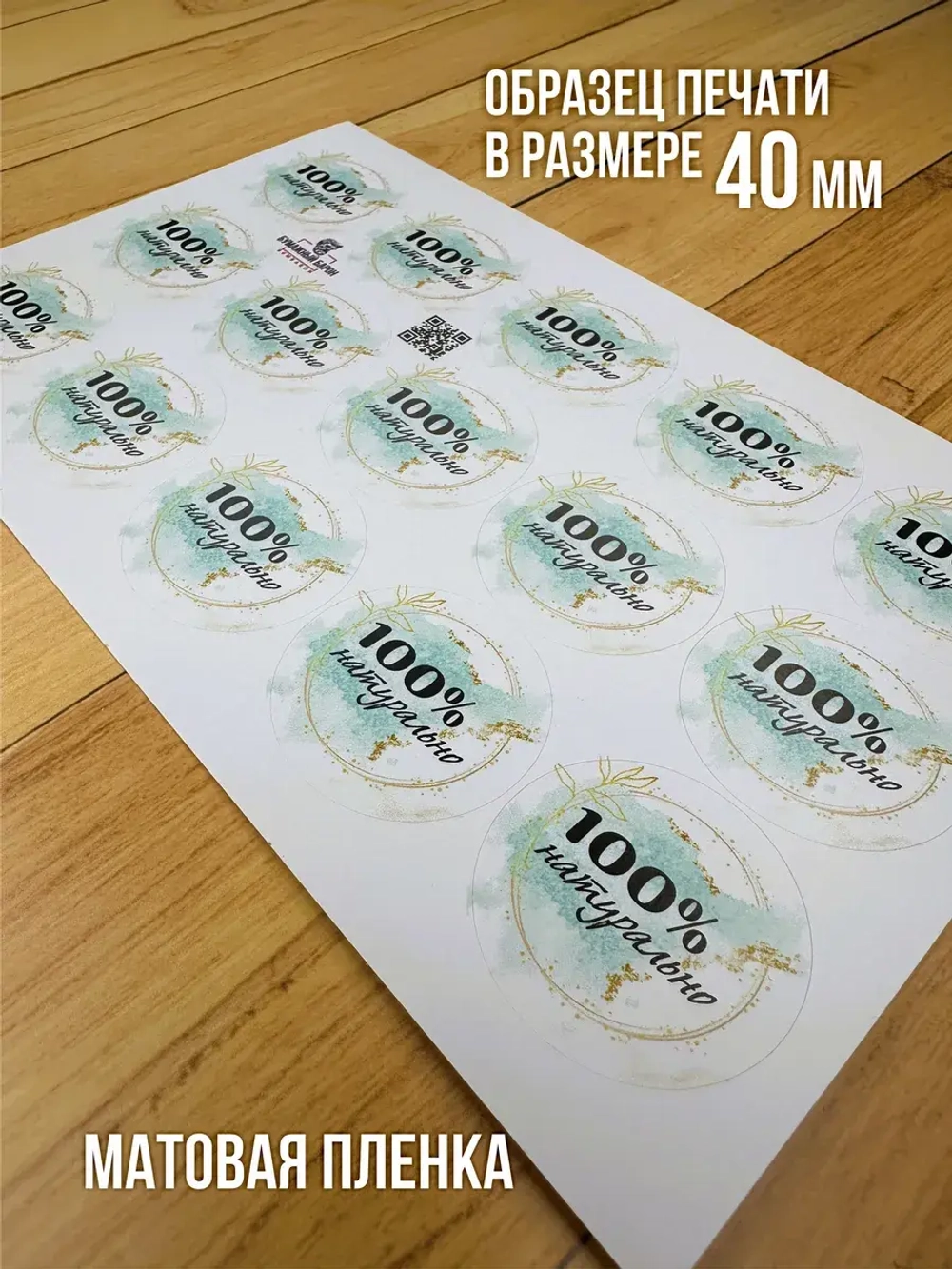 Наклейка стикер матовая круглая 30 мм 2800 шт "100% Натурально"
