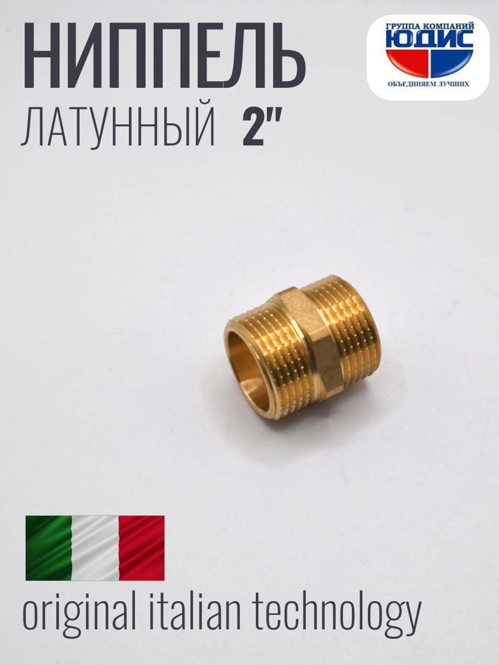 Ниппель латун 2" ш х 2" ш. ViEiR   (36/5шт)