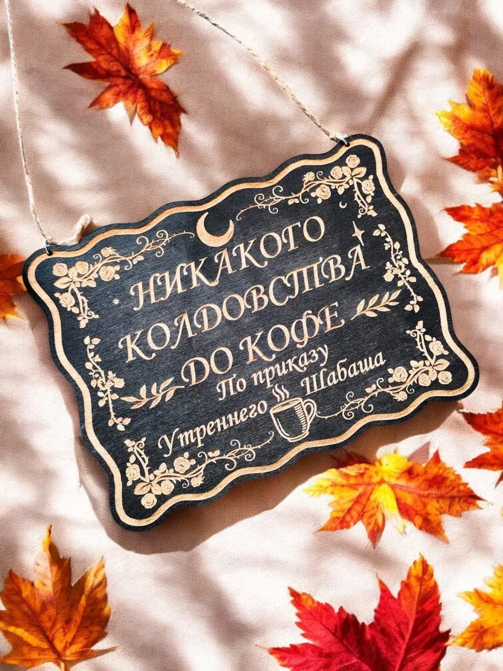 Табличка "Никакого колдовства до кофе", смешной декор
