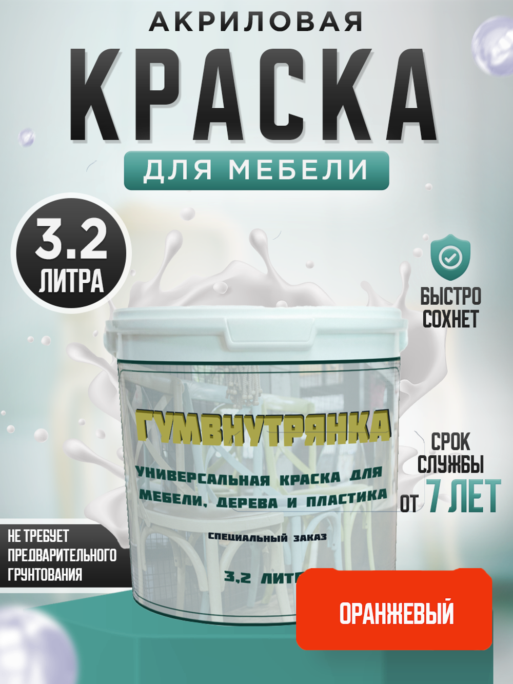 Универсальная акриловая краска без запаха для дерева и пластика Гумвнутрянка | Лофт и дерево (Россия)