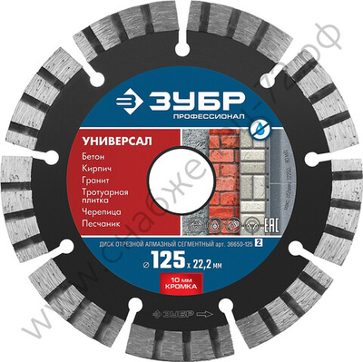 ЗУБР УНИВЕРСАЛ 125 мм (22.2 мм, 10х2.4 мм), алмазный диск, ПРОФЕССИОНАЛ (36650-125)