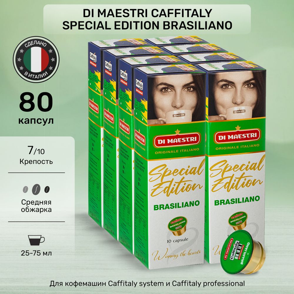 Кофе в капсулах Caffitaly Di Maestri Special Edition Brasiliano