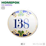 Номер на дверь квартиры 138, для кабинета, офиса, в средиземноморском стиле, шильдик 10 х 7,5 см, белый, Айдентика Технолоджи