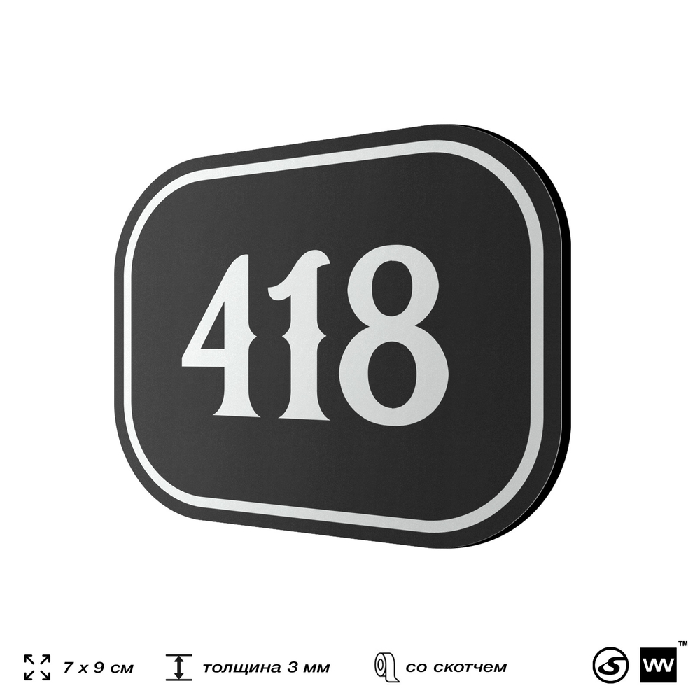 Номерок на дверь квартиры 418, для кабинета, офиса, шильдик 9 х 7 см, черный, Айдентика Технолоджи