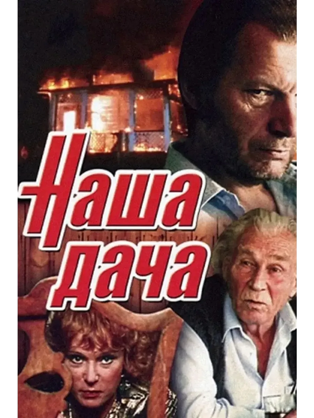 Наша дача (1990) (КИНО USB)