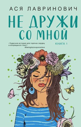Не дружи со мной. Книга 1. Ася Лавринович