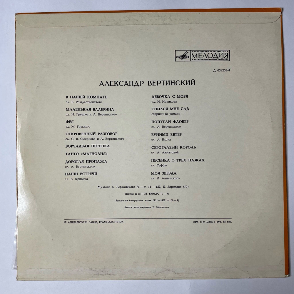 Винтажная виниловая пластинка LP Александр Вертинский В Нашей Комнате (СССР 1973) Танго Магнолия