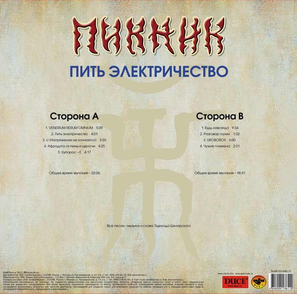 Пикник - Пить Электричество (LP, Gold)