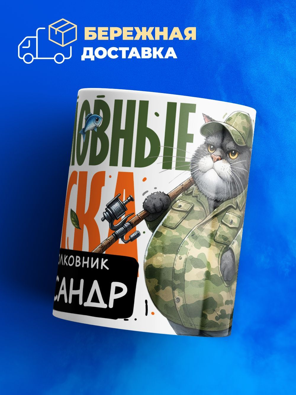 Кружка, Рыболовные войска, Генерал Александр, 330мл