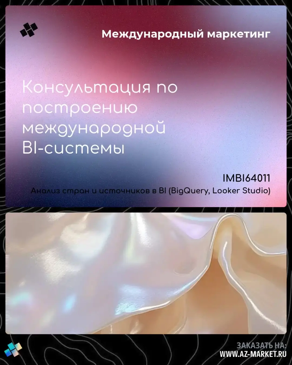 Консультация по построению международной BI-системы