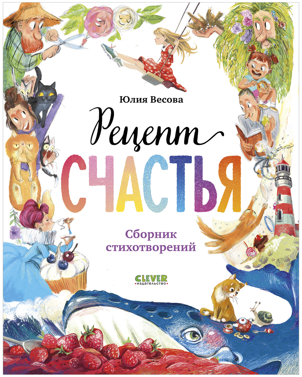 Стихи для малышей. Рецепт счастья