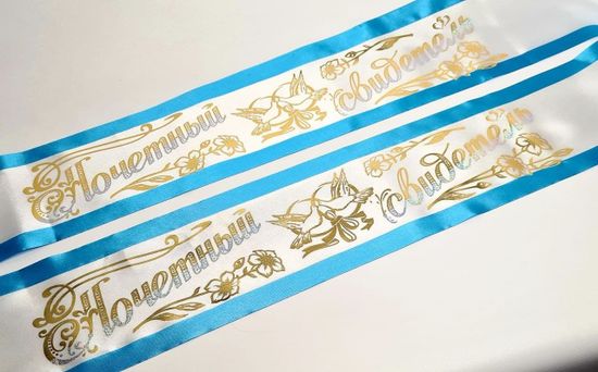 Комплект лент "Почётный Свидетель"