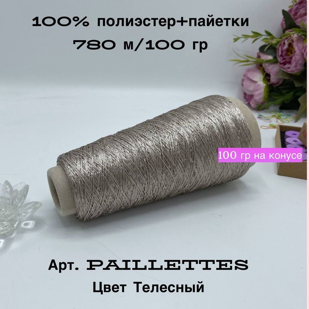 Пряжа для вязания пайетки на бобине