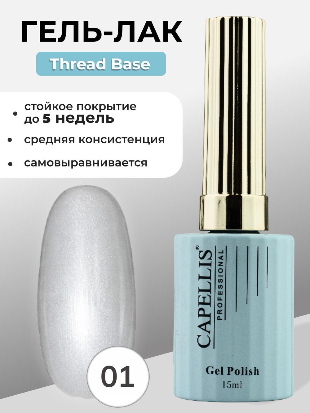 Capellis Гель лак для ногтей Thread Base №01 15мл