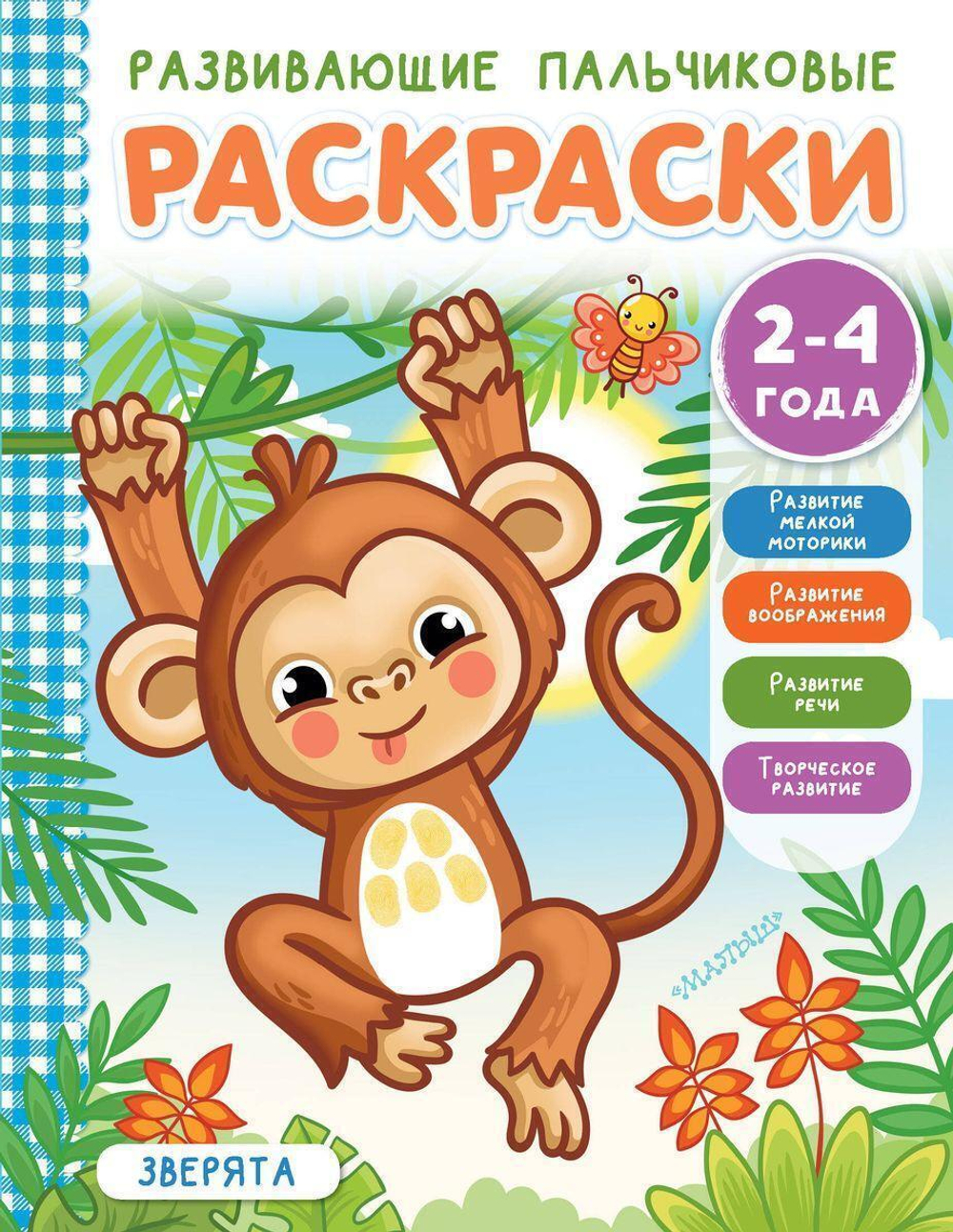 Раскраска пальчиковая развивающие для малышей "Зверята" (АСТ)