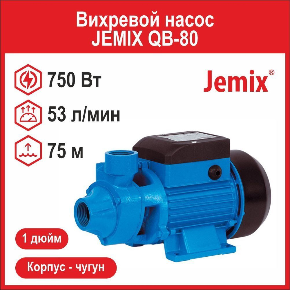 Вихревой насос JEMIX QB-80 (ПНВ-50-56) (750 Вт)