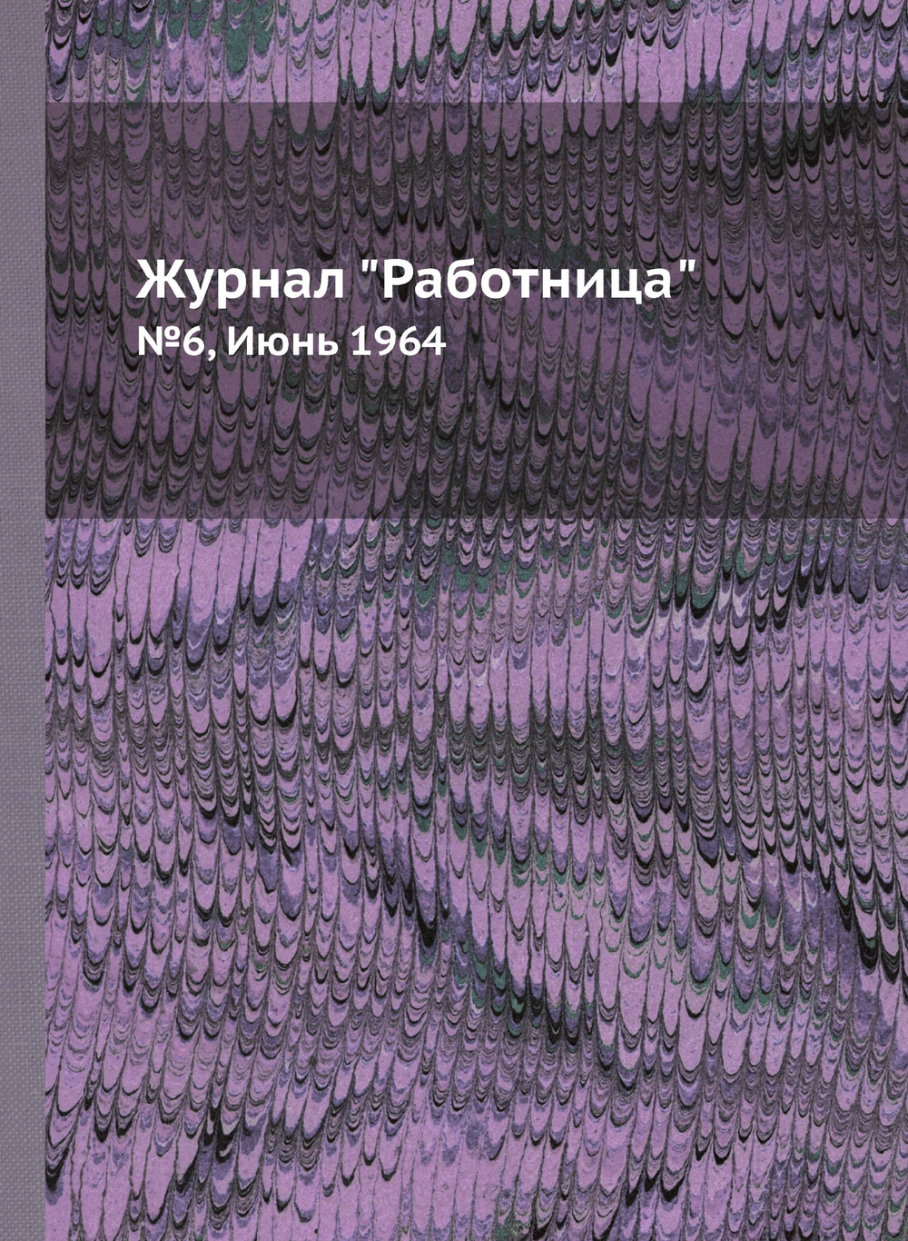Журнал "Работница". №6, Июнь 1964 | Нет автора