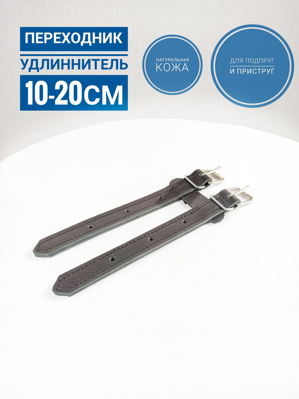 удлинитель для подпруги и приструг на 10-20 см из чёрной кожи