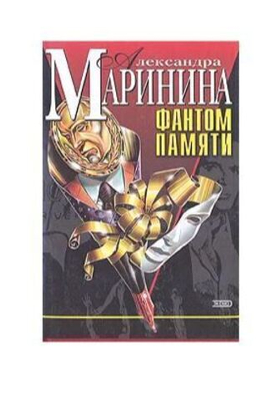 Фантом памяти