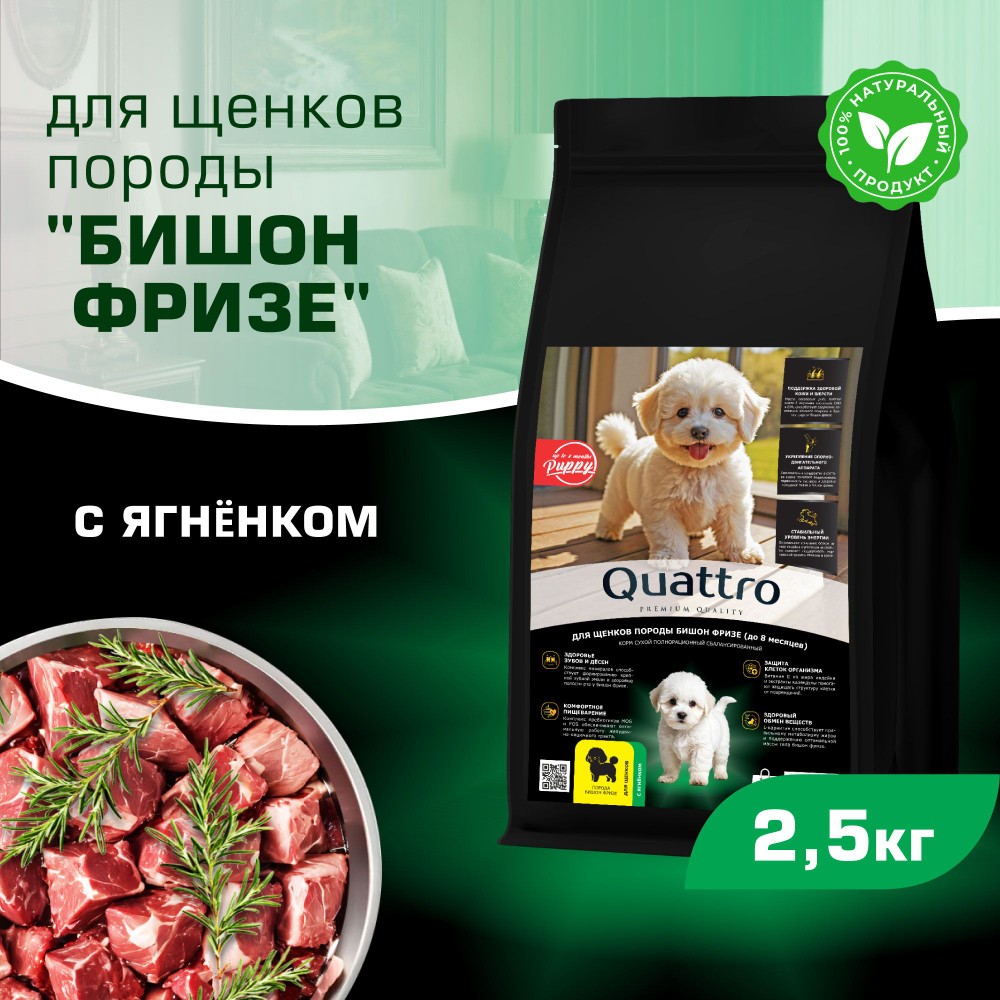 Корм сухой для щенков породы Бишон фризе, премиум полнорационный комплекс, с ягненком, 2,5 кг, QUATTRO