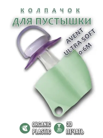 Колпачок для соски пустышки AVENT ultra soft 0-6m