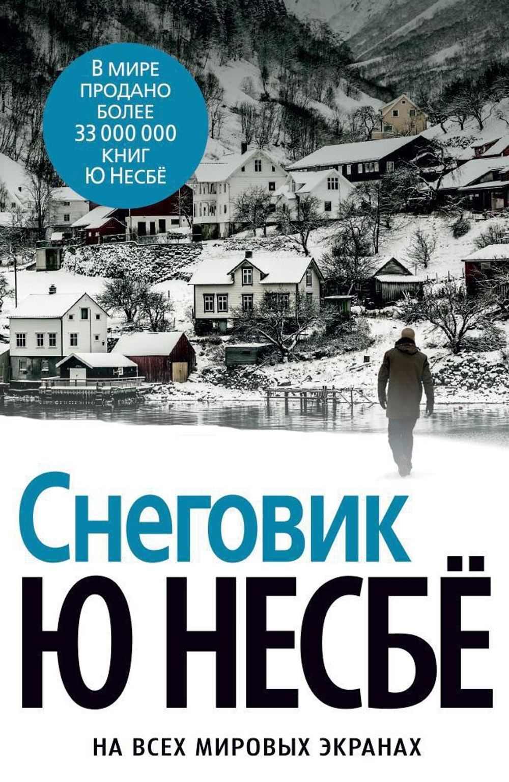 Снеговик (нов/оф.)