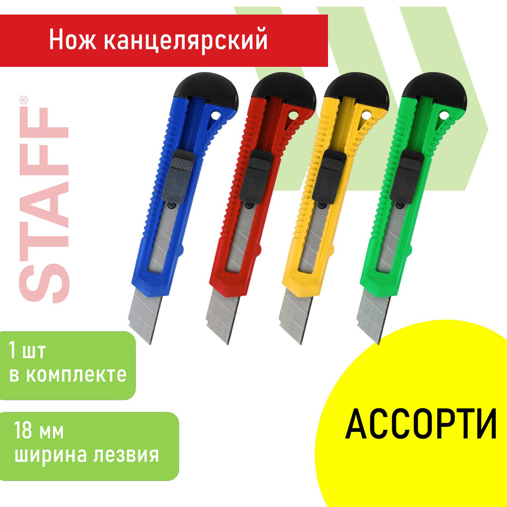 Нож канцелярский 18 мм STAFF EVERYDAY фиксатор матовый корпус ассорти упаковка с подвесом (48 штук в упаковке)