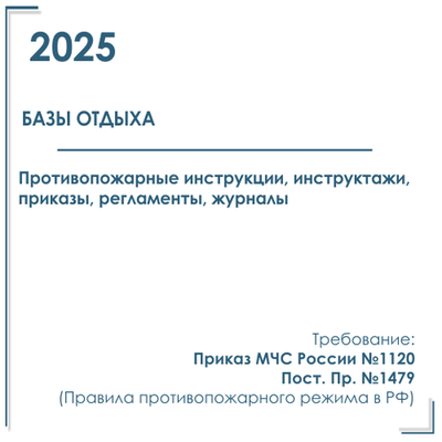 Комплект документов по пожарной безопасности в электронном виде 2025 для базы отдыха