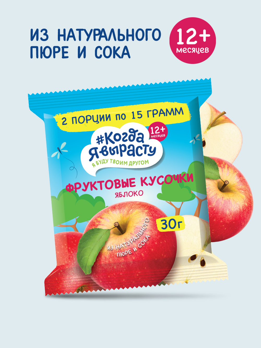 Когда Я Вырасту. ФРУКТОВЫЕ КУСОЧКИ из ЯБЛОК 30 г (с 12 мес)