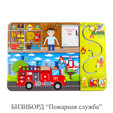 БИЗИБОРД «Пожарная служба»