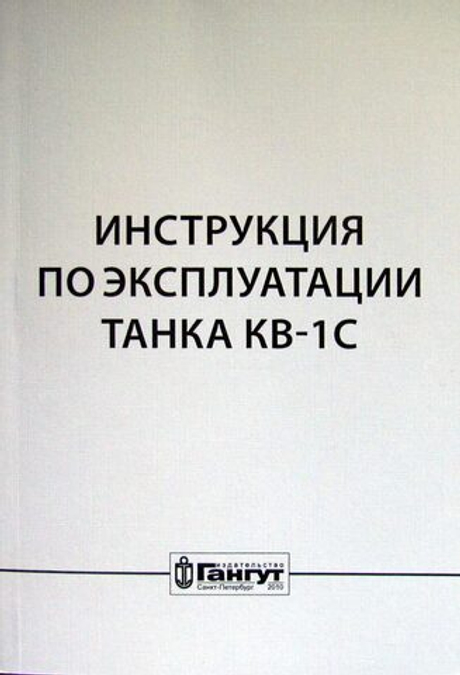 Инструкция по эксплуатации танка КВ-1С