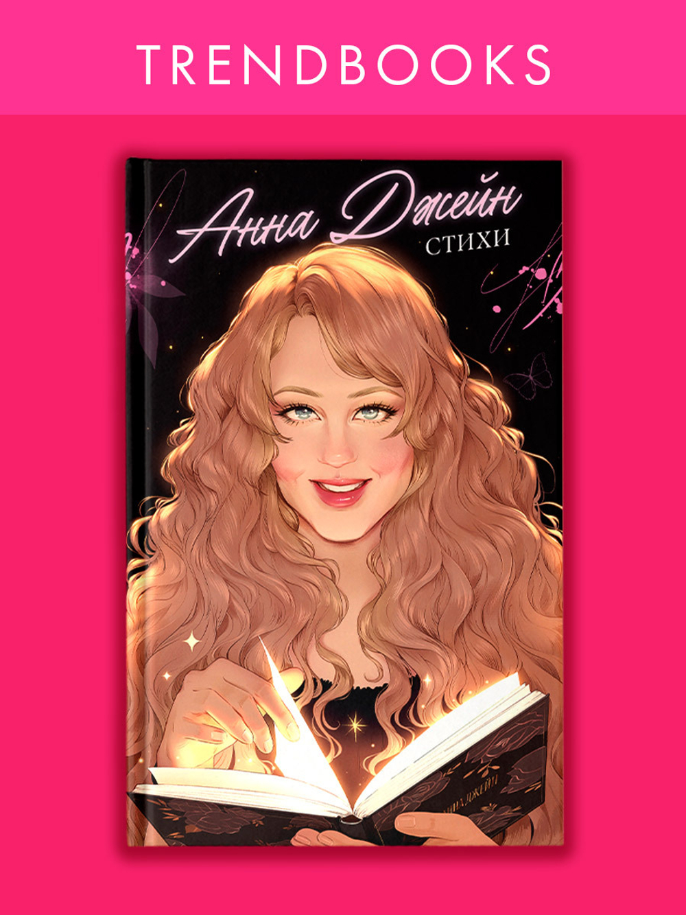 Анна Джейн. Стихи